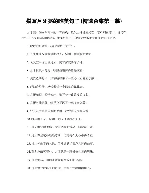 描写月牙亮的唯美句子(精选合集两篇)