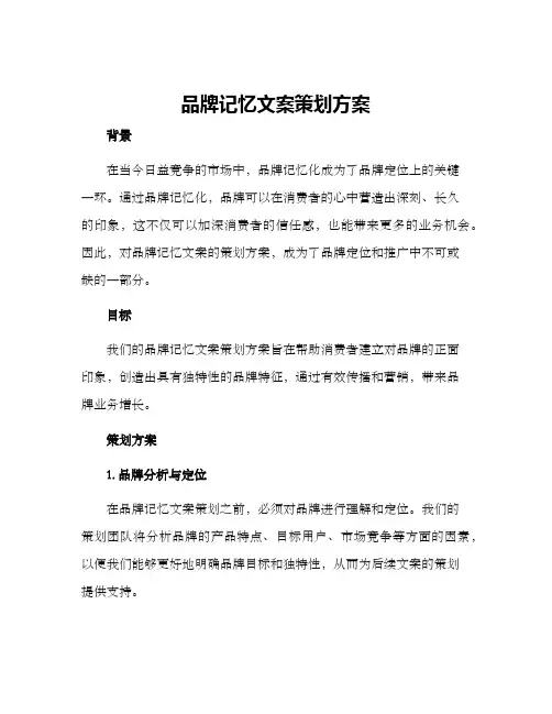 品牌记忆文案策划方案