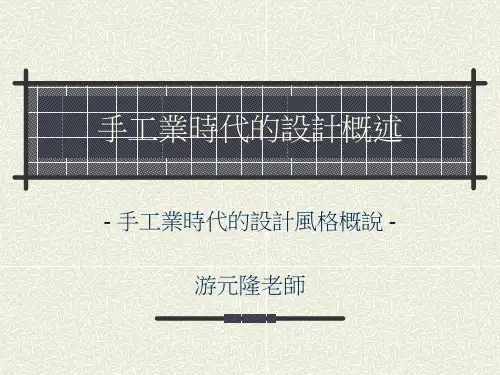 工艺设计概论三_手工业时代的设计