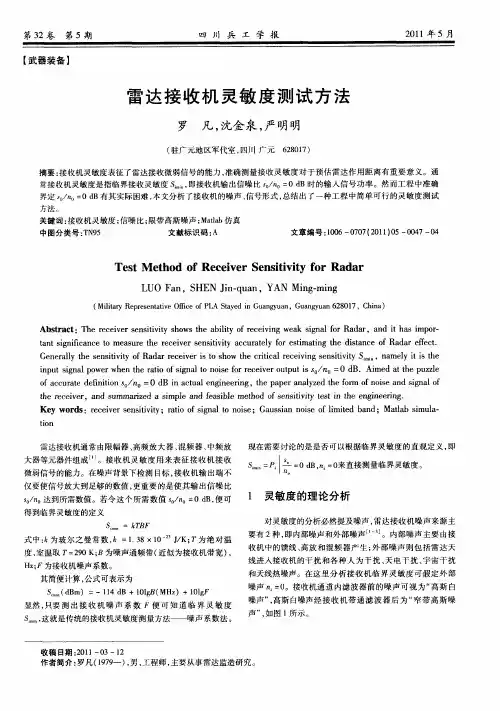 雷达接收机灵敏度测试方法