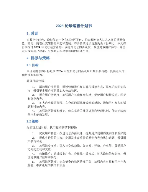 2024论坛运营计划书