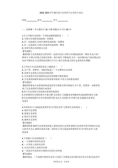 2023-2024学年初中生物鲁科版五四制六年级上第1单元 生物和生物圈单元测试(含答案解析)