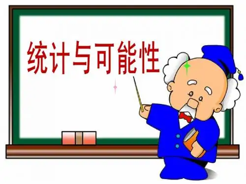 《统计与可能性》教学课件
