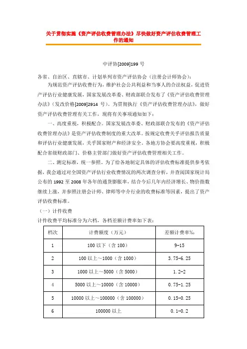 中评协[2009]199号关于贯彻实施《资产评估收费管理办法》尽快做好资产评估收费管理工作的通知