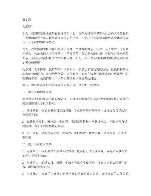 就业动员大会学生发言稿(3篇)