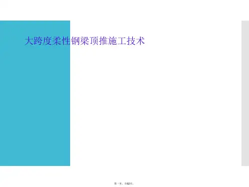 大跨度柔性钢梁顶推施工技术
