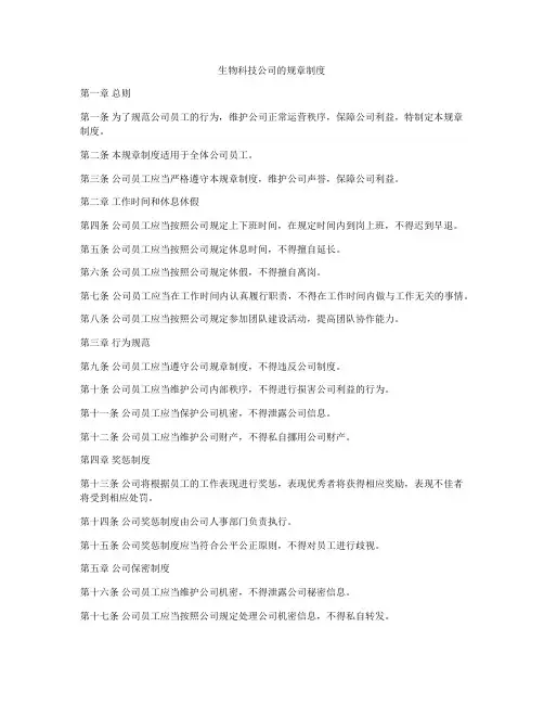生物科技公司的规章制度