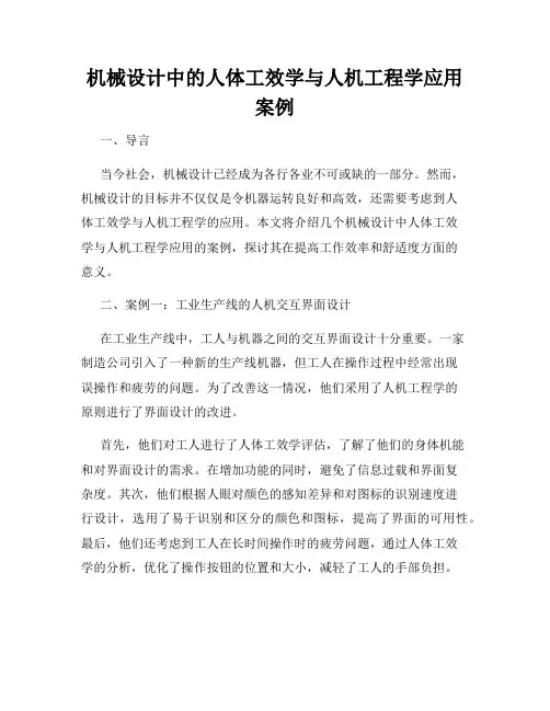机械设计中的人体工效学与人机工程学应用案例
