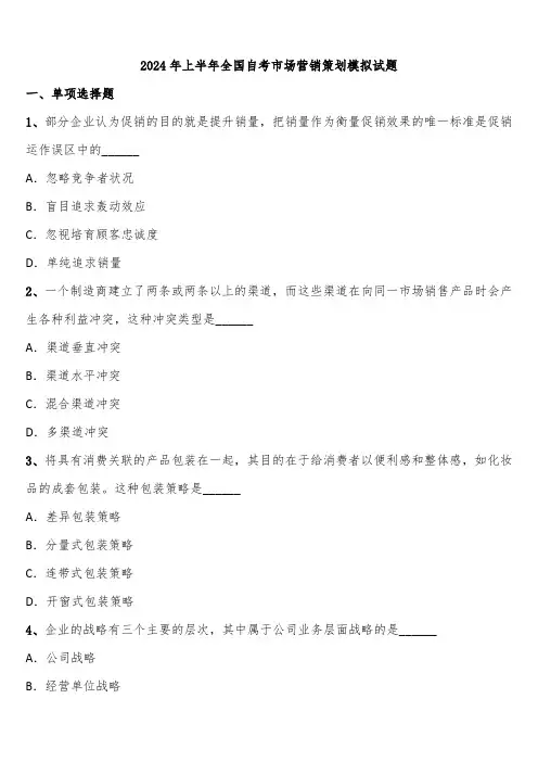 2024年上半年全国自考市场营销策划模拟试题含解析