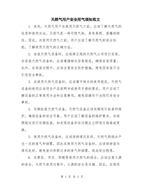 天然气用户安全用气须知范文