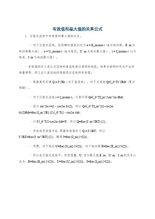 有效值和最大值的关系公式