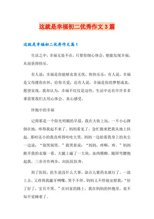 这就是幸福初二优秀作文3篇