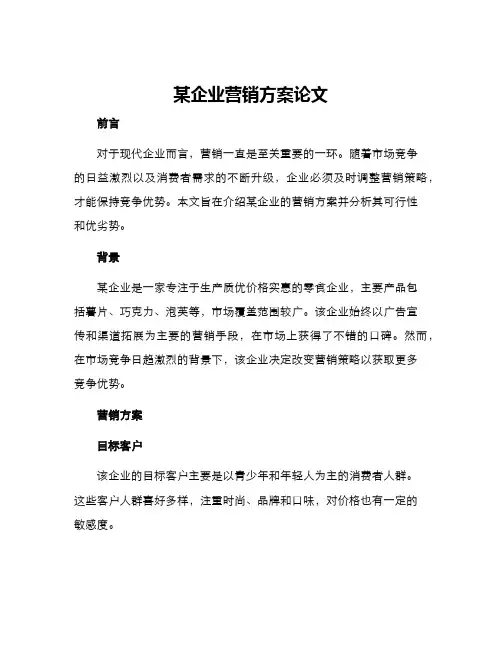 某企业营销方案论文