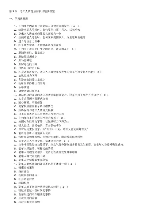 《老年护理》第3章  老年人的健康评估试题及答案