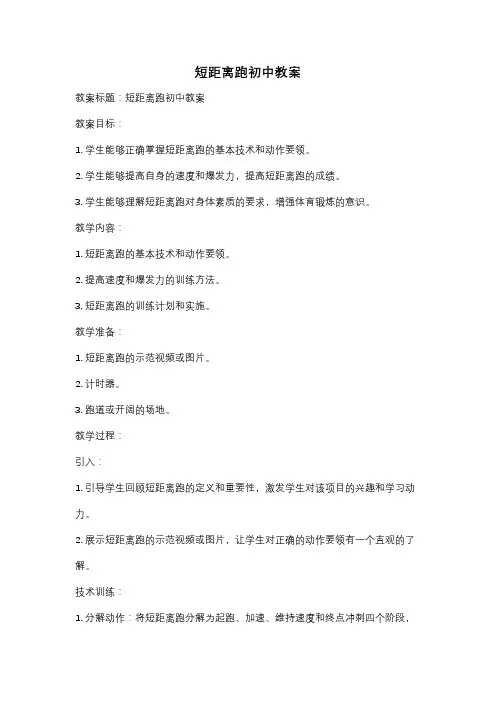 短距离跑初中教案