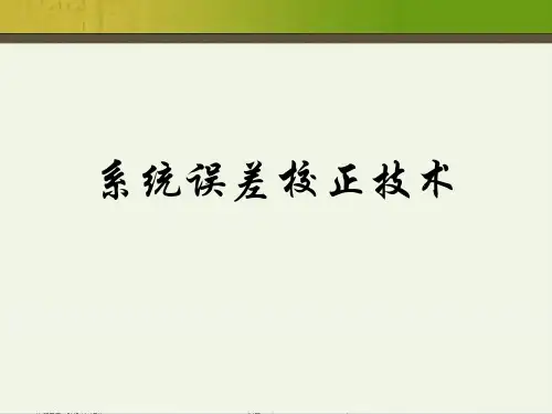 系统误差校正技术