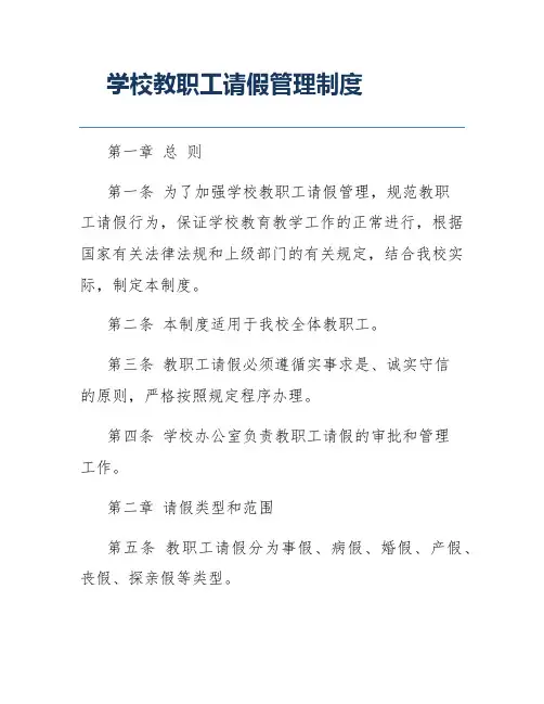 学校教职工请假管理制度