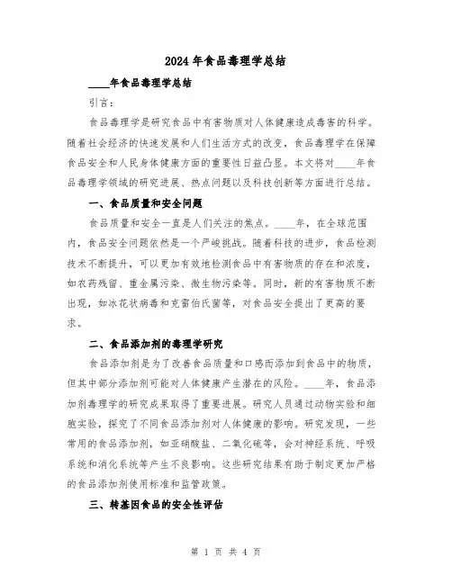 2024年食品毒理学总结(2篇)