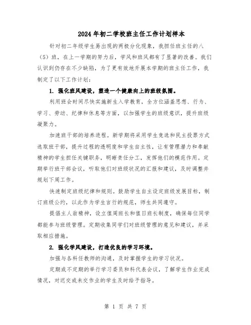 2024年初二学校班主任工作计划样本（3篇）