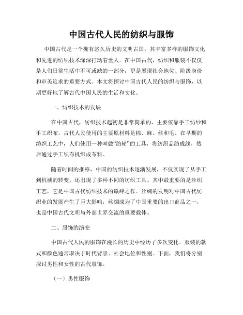 中国古代人民的纺织与服饰