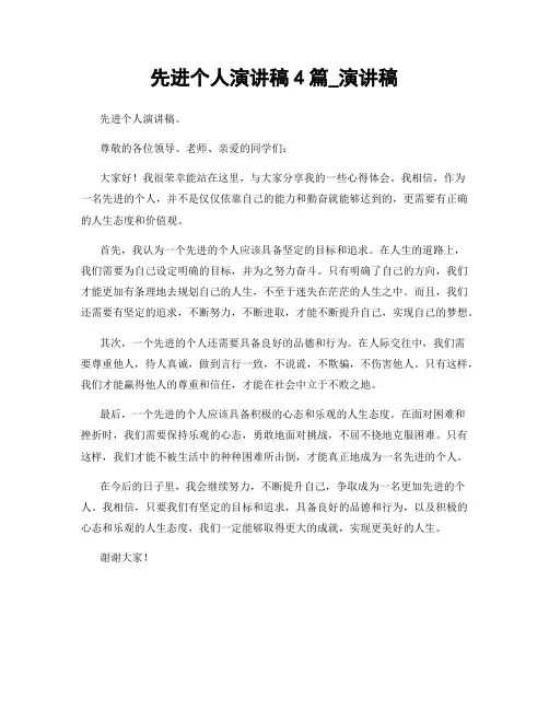 先进个人演讲稿4篇_演讲稿