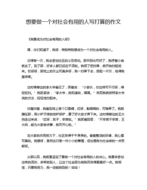 想要做一个对社会有用的人写打算的作文
