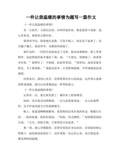 一件让我温暖的事情为题写一篇作文