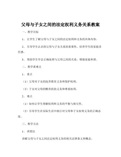 父母与子女之间的法定权利义务关系教案