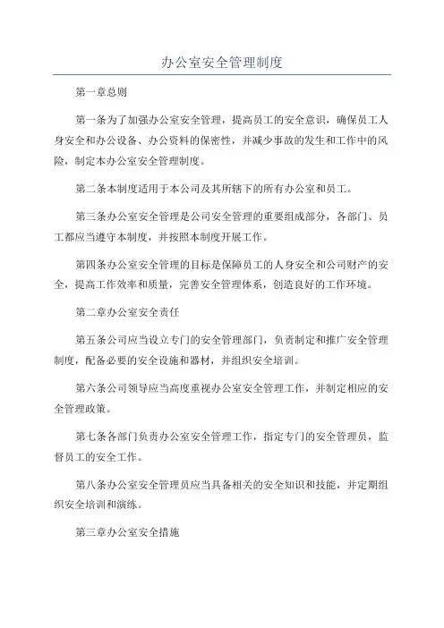 办公室安全管理制度
