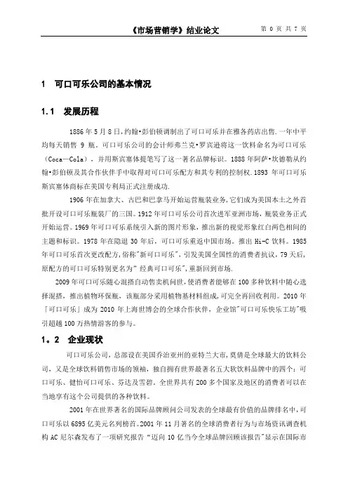 可口可乐公司可口可乐的市场营销策略分析(1)