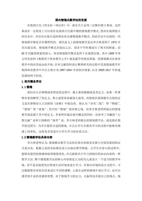 国内情境式教学法的发展