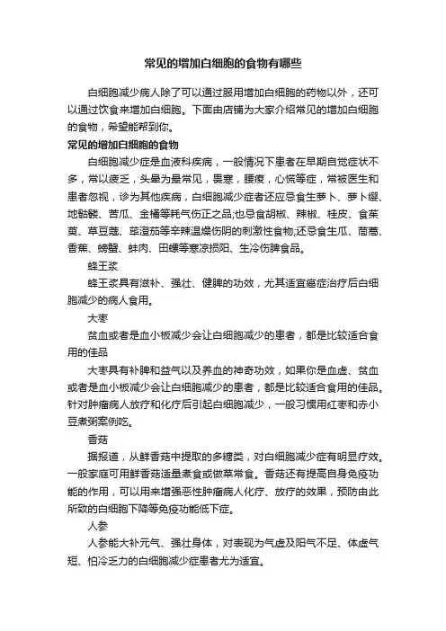 常见的增加白细胞的食物有哪些