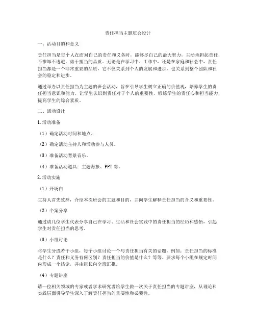 责任担当主题班会设计