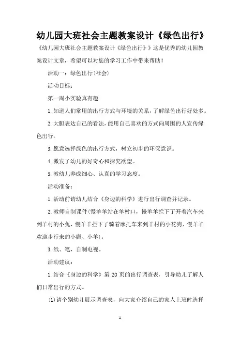 幼儿园大班社会主题教案设计《绿色出行》 (精编版)