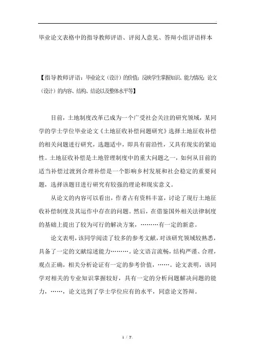 毕业论文表格中的指导教师评语、评阅人意见、答辩小组评语样本