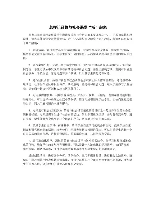 怎样让品德与社会课堂“活”起来
