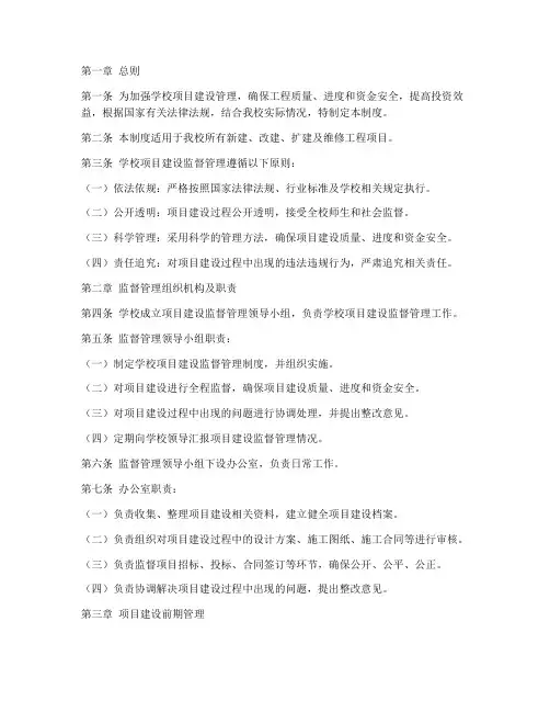 学校项目建设监督管理制度
