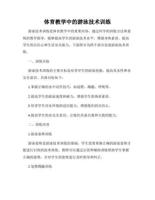 体育教学中的游泳技术训练