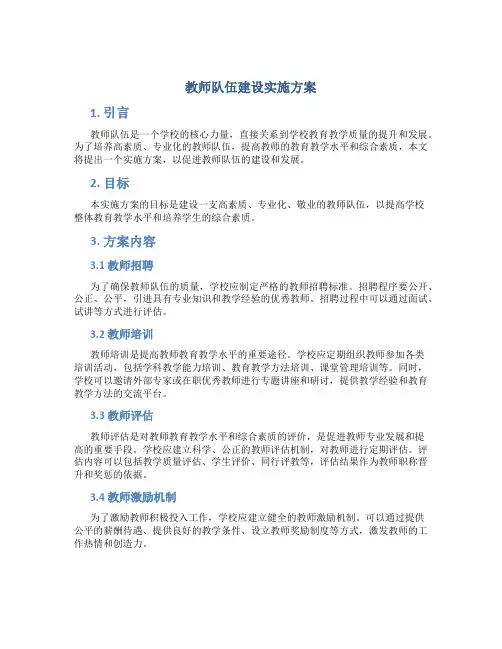 教师队伍建设实施方案