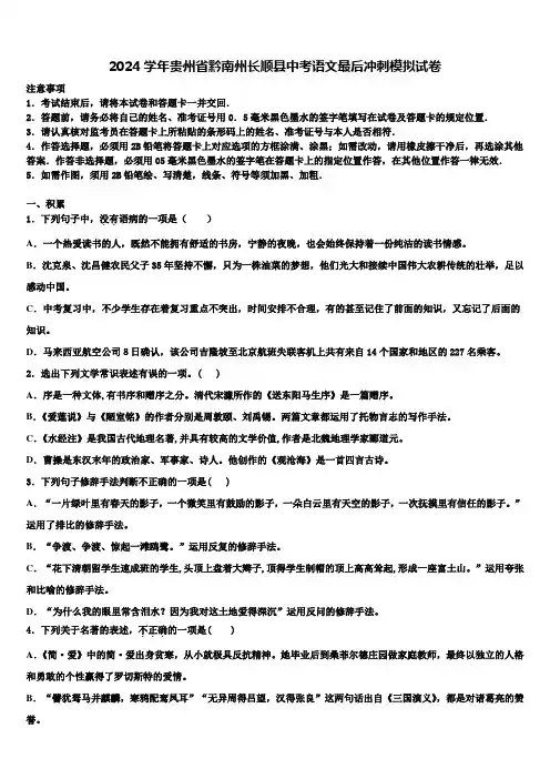 2024学年贵州省黔南州长顺县中考语文最后冲刺模拟试卷含解析