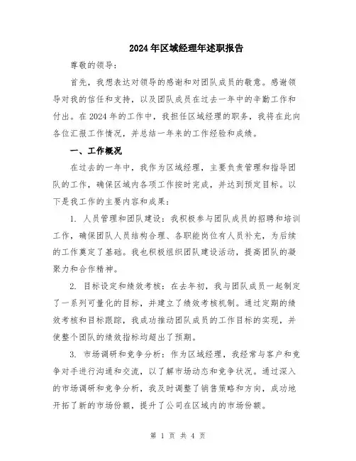 2024年区域经理年述职报告