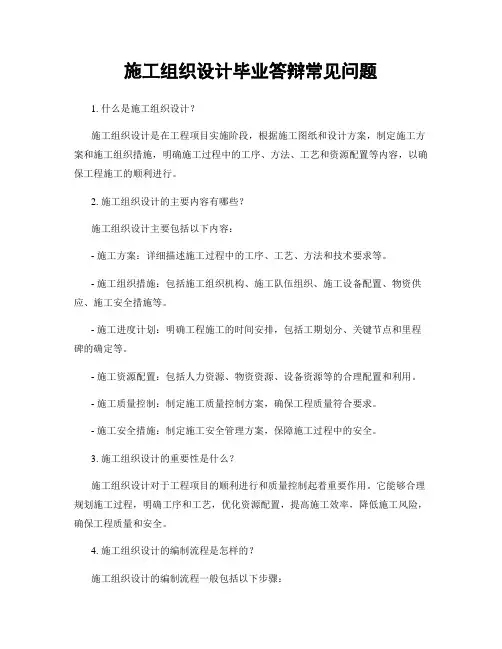 施工组织设计毕业答辩常见问题