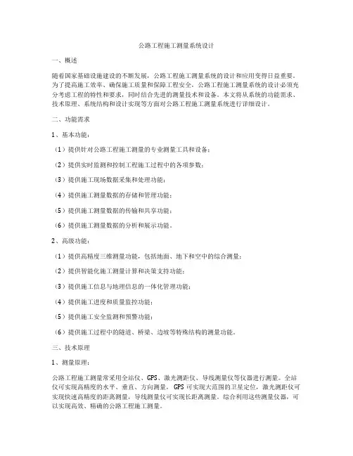 公路工程施工测量系统设计