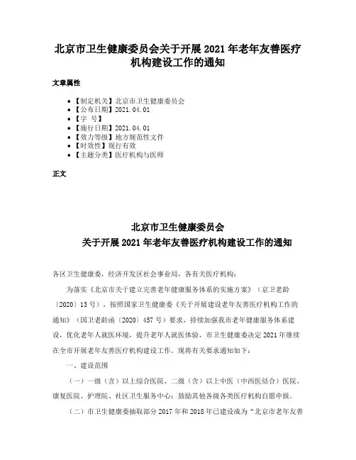 北京市卫生健康委员会关于开展2021年老年友善医疗机构建设工作的通知