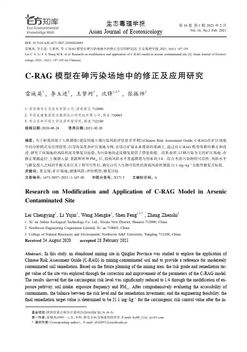 C-RAG模型在砷污染场地中的修正及应用研究