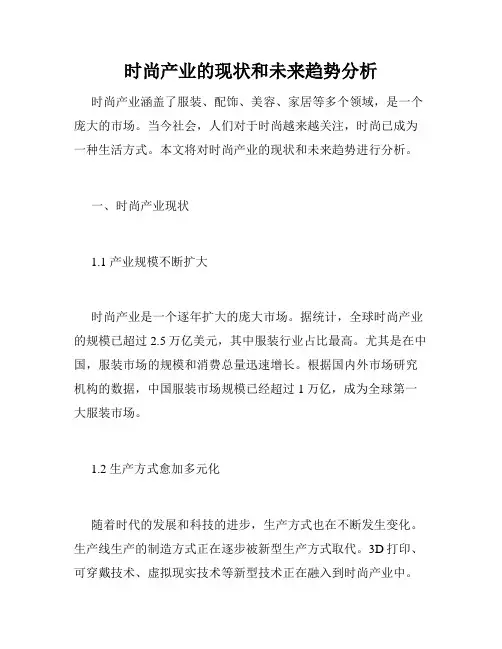 时尚产业的现状和未来趋势分析