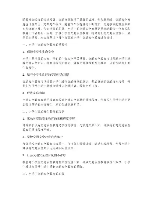 浅谈小学生交通安全教育