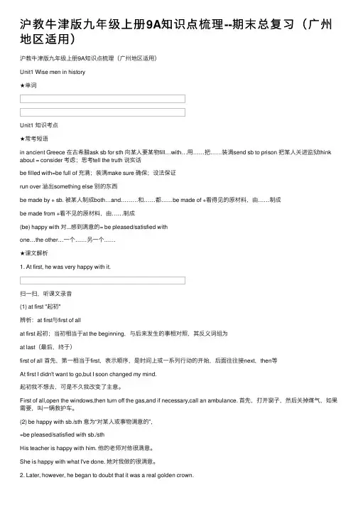 沪教牛津版九年级上册9A知识点梳理--期末总复习（广州地区适用）