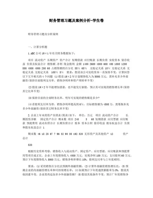 财务管理习题及案例分析-学生卷