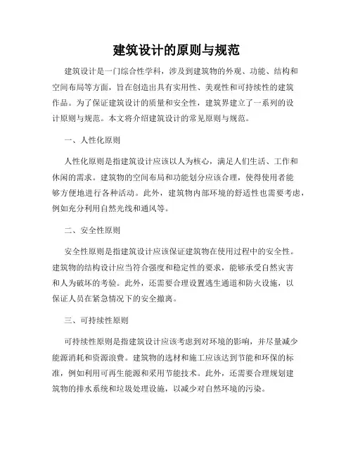 建筑设计的原则与规范